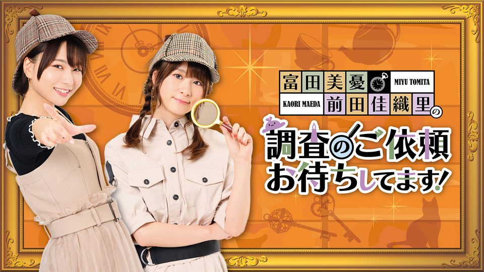富田美憂・前田佳織里の“調査のご依頼、お待ちしてます